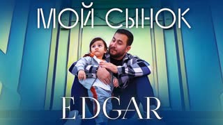 Премьера клипа! EDGAR - Мой сынок (25.04.2021) Эдгар