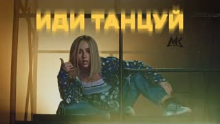 Мари Краймбрери - Иди танцуй (Премьера клипа 2021)