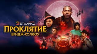 Проклятие Бридж-Холлоу (2022)