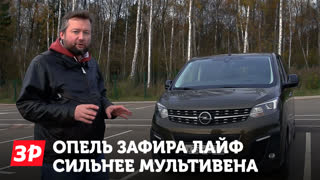 Opel Zafira Life метит в ТОП максивэнов, будет полный привод!