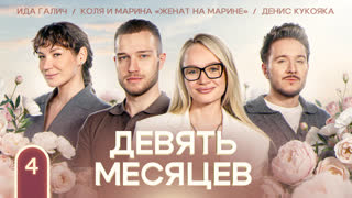 9 месяцев. Коля и Марина «Женат на Марине» #4