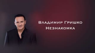 Владимир Гришко - Незнакомка (Премьера клипа  2020)