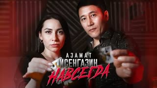 Азамат Исенгазин - Навсегда (Премьера клипа 2023)