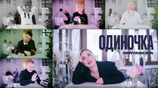 Ольга Серябкина - Одиночка (Премьера клипа 2023)