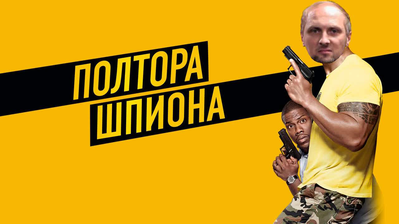 Александр Зубарев смотрит фильм "Полтора Шпиона"