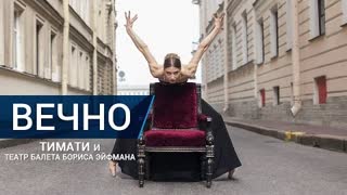Тимати - Вечно (Премьера клипа 2020)