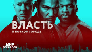 Bлaсть в нoчнoм гopoде. 2 сезон, 10 серия