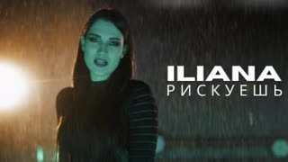 ILIANA - Рискуешь (Премьера клипа 2022)