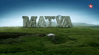 Д/ф «Остров Матуа»