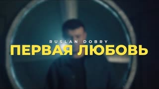 Руслан Добрый - Первая любовь (Премьера клипа 2024)