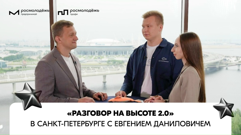 «Разговор на высоте 2.0» | Евгений Данилович | Выпуск № 11 | Санкт-Петербург