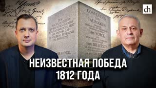 Неизвестная победа 1812 года/ Егор Яковлев и Борис Кипнис