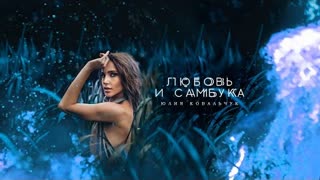 Юлия Ковальчук - Любовь и самбука (Премьера клипа 2022)