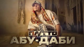 ПЛУТТО - Абу-Даби (Премьера клипа 2023)