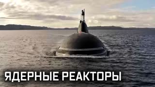 Военная приемка - Русские двигатели. Ядерные реакторы на подводных лодках
