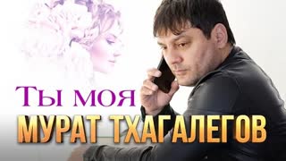 Мурат Тхагалегов - Ты моя (Премьера клипа 2023)