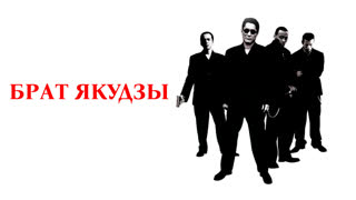 Брат якудзы