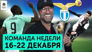 Прыжок Роналду, трофеи "Ливерпуля" и "Лацио", поступок Лукаку | Команда недели #41