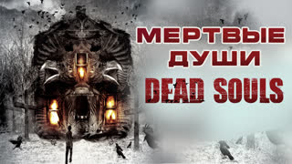 Мертвые души
