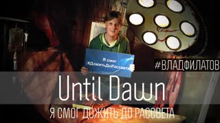 Until Dawn: я смог дожить до рассвета
