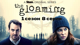 Сумерки 8 серия