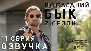 Последний бык / S02E11 из 13 / озвучка