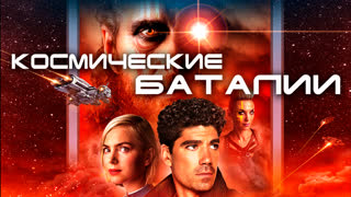 Космические баталии