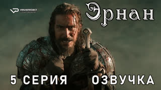 Эрнан / 5 из 8 / озвучка