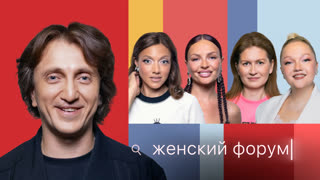 Женский Форум #121 | Денис Дорохов