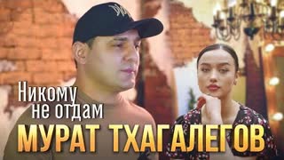 Мурат Тхагалегов - Никому не отдам (Премьера клипа 2023)