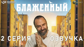 Блаженный / 2 из 10 / озвучка / 2022 / комедия / Италия / смотреть онлайн, сериал