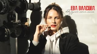 Ева Власова - Не ругай меня, мама (Премьера клипа 2021)