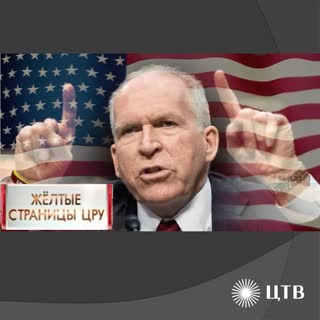 Желтые страницы ЦРУ. Линия защиты. Центральное телевидение