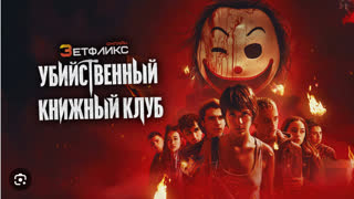 Убийственный книжный клуб (2023)