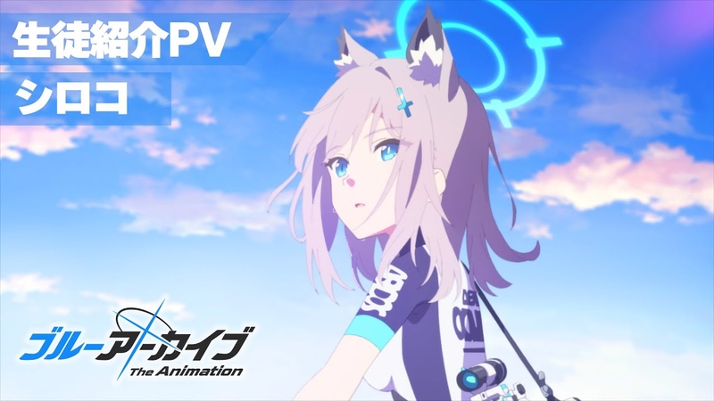 ブルアカTVアニメ】 シロコ 生徒紹介PV — Видео от Blue Archive