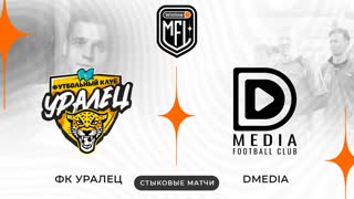 «УРАЛЕЦ» х «DMEDIA» | СТЫКОВЫЕ МАТЧИ | 4 СЕЗОН WINLINE MEDIA FOOTBALL LEAGUE