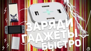 CHARGERCUBE: ЗАРЯДИ ГАДЖЕТЫ БЫСТРО