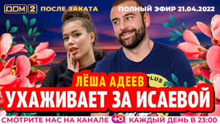 ДОМ-2. После заката (эфир от 21.04.2022)