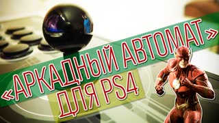 HORI RAP 4: аркадный автомат для PS4 у вас дома